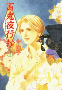 百鬼夜行抄 3巻 電子書籍版