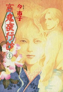 百鬼夜行抄 4巻 電子書籍版