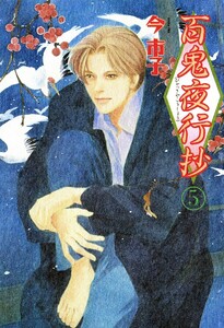 百鬼夜行抄 5巻 電子書籍版
