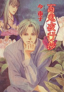 百鬼夜行抄 6巻 電子書籍版