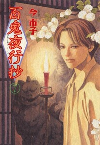 百鬼夜行抄 7巻 電子書籍版