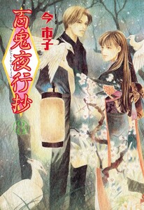 百鬼夜行抄 8巻 電子書籍版