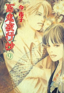 百鬼夜行抄 9巻 電子書籍版