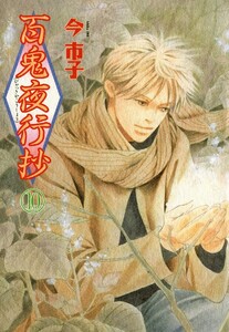 百鬼夜行抄 10巻 電子書籍版