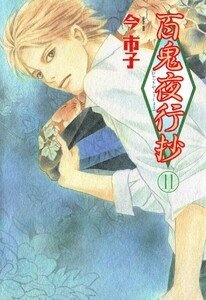 百鬼夜行抄 11巻 電子書籍版
