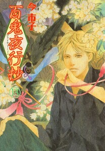 百鬼夜行抄 13巻 電子書籍版