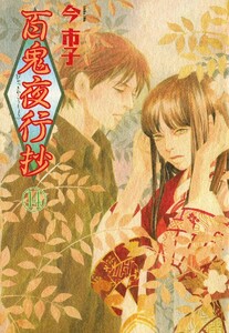 百鬼夜行抄 14巻 電子書籍版