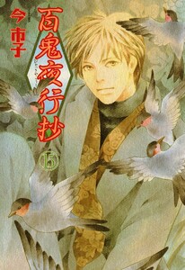 百鬼夜行抄 15巻 電子書籍版