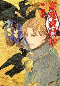 百鬼夜行抄 16巻 今市子 無料まんが 試し読みが豊富 電子書籍をお得に買うならebookjapan
