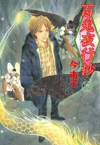 百鬼夜行抄 17巻 電子書籍版
