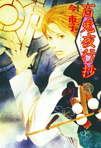 百鬼夜行抄 19巻 電子書籍版