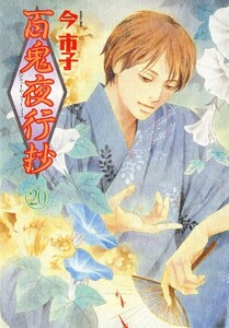 百鬼夜行抄 20巻 電子書籍版