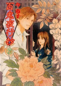 百鬼夜行抄 21巻 電子書籍版