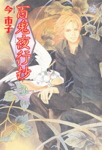 百鬼夜行抄 23巻 電子書籍版
