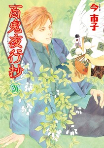 百鬼夜行抄 26巻 電子書籍版