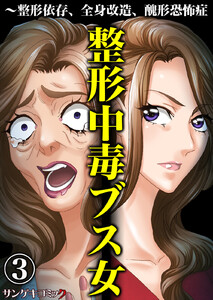 整形中毒ブス女～整形依存、全身改造、醜形恐怖症 (3) 電子書籍版