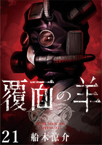 覆面の羊 WEBコミックガンマ連載版 第21話 電子書籍版