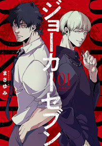 最新刊 ジョーカーセブン 1巻 まさゆみ 無料まんが 試し読みが豊富 Ebookjapan まんが 漫画 電子書籍をお得に買うなら 無料で読むならebookjapan