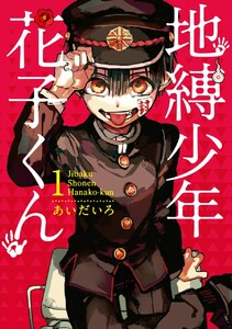 地縛少年 花子くん (1)【期間限定 無料お試し版】