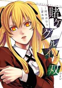 賭ケグルイ双 (1)【期間限定 無料お試し版】