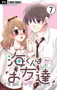 海くんは「お友達」【マイクロ】 (7) 電子書籍版
