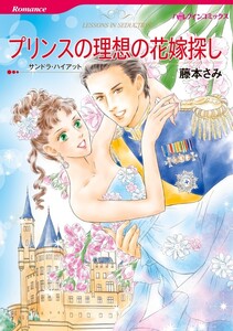 プリンスの理想の花嫁探し (分冊版)10話 電子書籍版