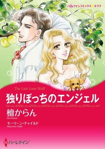 独りぼっちのエンジェル (分冊版)12話 電子書籍版
