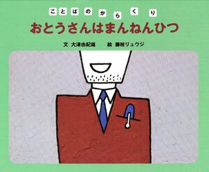 おとうさんはまんねんひつ 電子書籍版