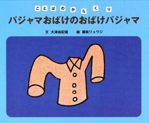 パジャマおばけのおばけパジャマ 電子書籍版