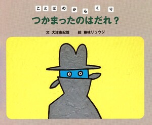 つかまったのはだれ? 電子書籍版