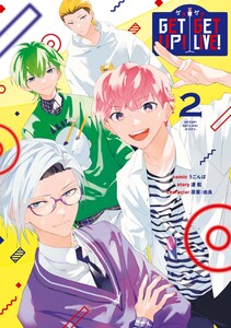 GETUP! GETLIVE!-ゲラゲラ- (2)【電子限定描き下ろしカラーイラスト付き】 電子書籍版