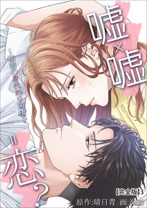 嘘×嘘=恋?～秘密の身代わり同棲～【完全版】3 電子書籍版