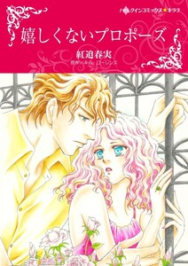 嬉しくないプロポーズ (分冊版)10話 電子書籍版