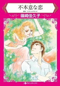不本意な恋 (分冊版)7話 電子書籍版