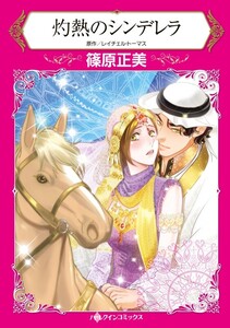 灼熱のシンデレラ (分冊版)7話 電子書籍版