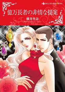 億万長者の非情な提案 (分冊版)6話 電子書籍版