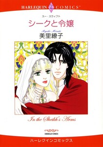 シークと令嬢 (分冊版)6話 電子書籍版