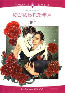 ゆがめられた年月 (分冊版)6話 電子書籍版