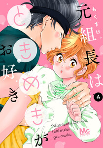 元組長はときめきがお好き (4) 電子書籍版