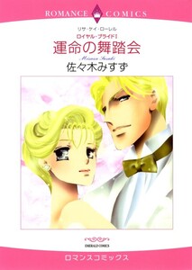 運命の舞踏会 (分冊版)12話 電子書籍版