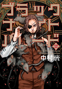ブラックナイトパレード 分冊版 (44) 電子書籍版
