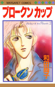 プレリュード トゥ Flower 2 ブロークン カップ 電子書籍版