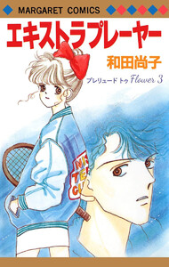 プレリュード トゥ Flower 3 エキストラ プレーヤー 電子書籍版