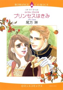 プリンセスはきみ (分冊版)4話 電子書籍版