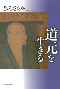 道元を生きる 電子書籍版