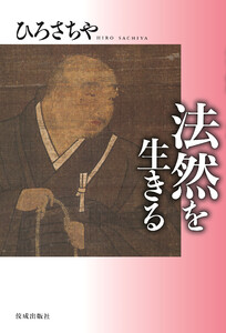 法然を生きる 電子書籍版