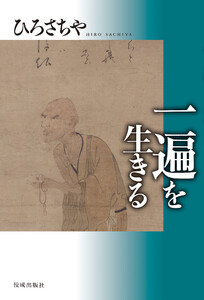 一遍を生きる 電子書籍版