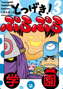 とつげき! ぷるぷる学園 3巻 電子書籍版