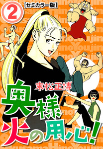 奥様火の用心!【セミカラー版】2 電子書籍版