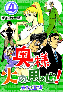 奥様火の用心!【セミカラー版】4 電子書籍版